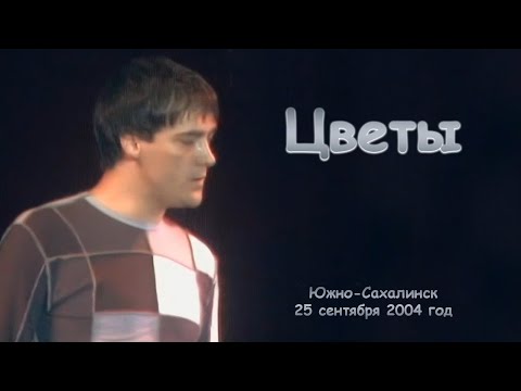 Видео: Юрий Шатунов - Цветы. (Видео с измененной звуковой дорожкой)