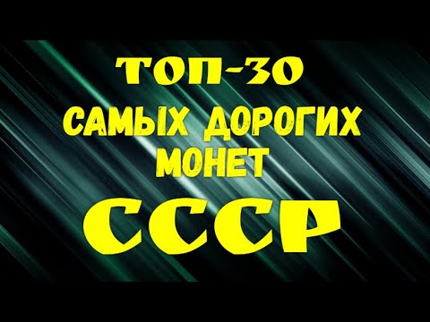 Видео: ТОП - 30 САМЫХ ДОРОГИХ МОНЕТ СССР