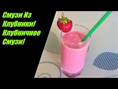 Видео: Смузи Из Клубники! Клубничное Смузи! Клубничный Смузи С Молоком!Полезно И Вкусно!