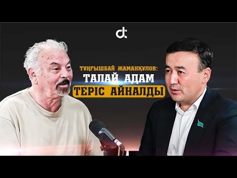 Видео: ТҰҢҒЫШБАЙ ЖАМАНҚҰЛОВ: ТАЛАЙ АДАМДАР ТЕРІС АЙНАЛДЫ