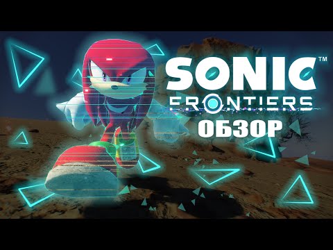 Видео: Обзор на Sonic Frontiers - ЛУЧШАЯ ИГРА ЗА 10 ЛЕТ