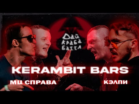Видео: ДКБ: МЦ СПРАВА vs КЭЛПИ // КЕРАМБИТ BARS
