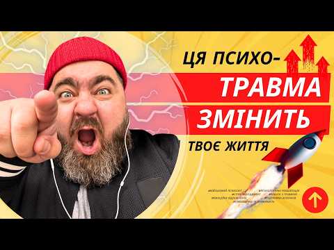 Видео: Як травма може стати твоєю силою: секрети посттравматичного зростання