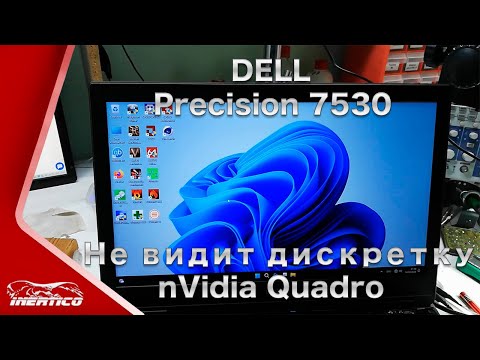 Видео: Ремонт Dell Precision 7530 - Не видит видеокарту nVidia Quadro