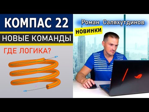 Видео: КОМПАС 3D v22 Штамповка Телом. Свёрнутая и Развёрнутая Кривые. Новинки | Роман Саляхутдинов