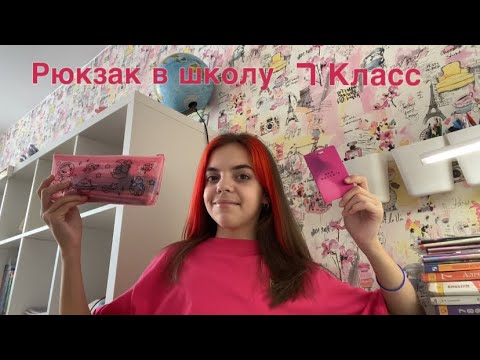 Видео: Собираю рюкзак в школу//7 класс//nika.violet🎒💛