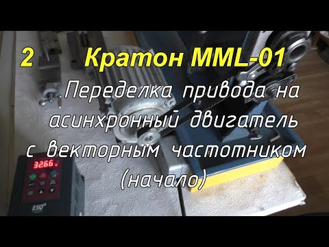 Видео: Токарный станок Кратон MML-01. Ремонт и модернизация [2] Mini-lathe