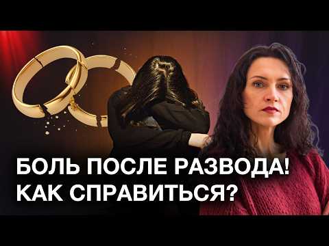 Видео: КАК ПЕРЕЖИТЬ РАЗВОД? Что делать после расставания? Как начать новую жизнь женщине