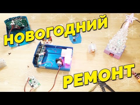 Видео: НОВОГОДНИЙ РЕМОНТ! ЛАЗЕРНОГО ПРОЕКТОРА / LASER STAGE LIGHT