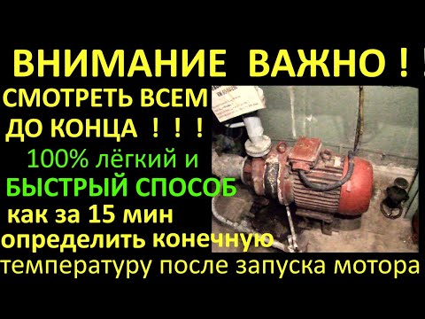 Видео: КАК ЗА 15 мин ПОСЛЕ ЗАПУСКА ЭЛЕКТРОДВИГАТЕЛЯ УЗНАТЬ ДО КАКОЙ ОН ТЕМПЕРАТУРЫ НАГРЕЕТСЯ