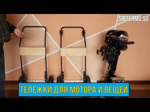 Видео: Транспортировочная тележка для лодочного мотора и вещей от СИБТЕРМО!