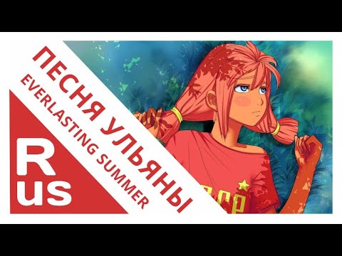 Видео: ПЕСНЯ УЛЬЯНЫ [Бесконечное лето/Everlasting summer] (RUS cover by Voicy)