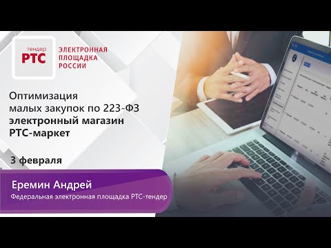 Видео: Оптимизация малых закупок по 223-ФЗ – электронный магазин РТС-маркет (03.02.2020)
