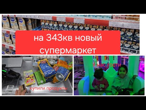 Видео: У НАС ГОСТИ ДОМА/НОВЫЙ СУПЕРМАРКЕТ НА 343КВ/ОБЗОР ЦЕНЫ/ПОКУПКИ/Октябрь 2025г 
