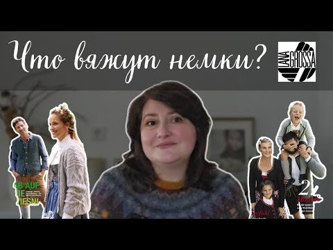 Видео: ЧТО ВЯЖУТ НЕМЕЦКИЕ ВЯЗАЛЬЩИЦЫ? Росток, ВТО, бесшовное  ВЯЗАНИЕ и многое другое. ОТВЕТЫ на ВОПРОСЫ.