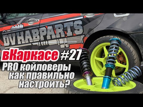 Видео: вКаркасе #27 Как правильно настроить фуллтап койловеры