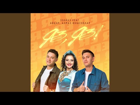 Видео: Яз, яз!