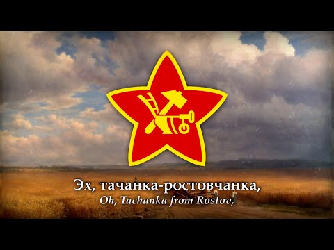 Видео: Tachanka (Tачанка; 1937) Russian Song about the Russian Civil War