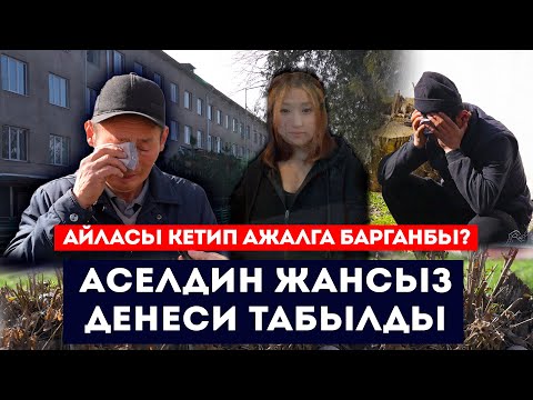Видео: Аргасыз ажалга барганбы? // Аселдин жансыз денеси табылды // Сокол Медиа