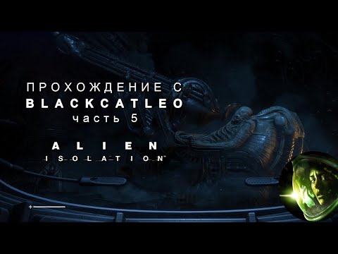 Видео: Alien Isolation - прохождение с BlackCatLEO (ч.5)