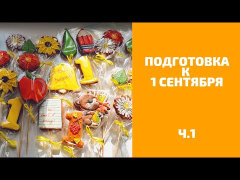 Видео: Организация пряничных идей. Подготовка к 1 сентября. ч.1