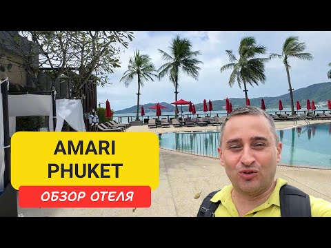 Видео: Amari Phuket — пятизвёздочный отель на Патонге с собственным пляжем, бассейнами, ресторанами