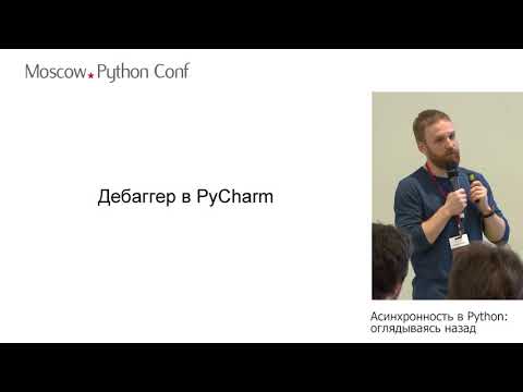 Видео: Владимир Филонов (itcanfly, Founder/CTO) - Асинхронность в Python: оглядываясь назад