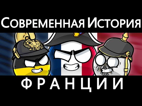 Видео: COUNTRYBALLS - СОВРЕМЕННАЯ ИСТОРИЯ ФРАНЦИИ