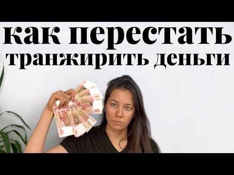 Видео: КАК ПЕРЕСТАТЬ ТРАНЖИРИТЬ ДЕНЬГИ💸  15 действий, чтобы избавиться от импульсивных покупок. Минимализм.