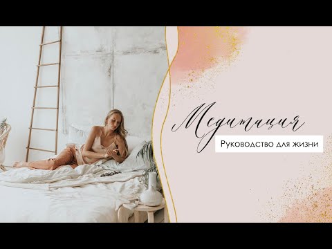 Видео: Руководство для жизни