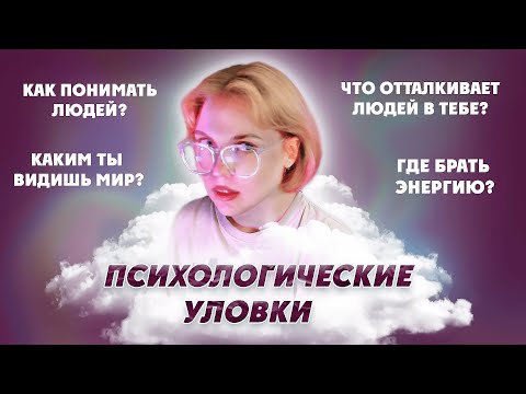 Видео: ПСИХОЛОГИЧЕСКИЕ СОВЕТЫ, КОТОРЫЕ ИЗМЕНЯТ ТВОЮ ЖИЗНЬ