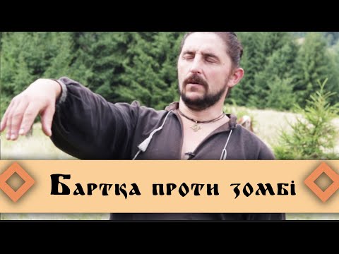 Видео: Бартка проти зомбі