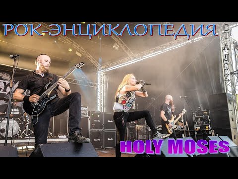 Видео: Рок-энциклопедия. Holy Moses. История группы