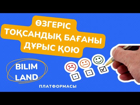 Видео: Өзгеріс  Тоқсандық бағаны дұрыс қою