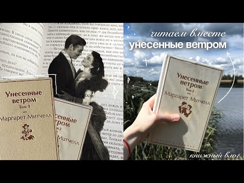Видео: читаю «Унесенные ветром» Маргарет Митчелл | уютный книжный влог 