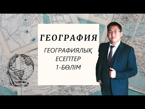 Видео: ГЕОГРАФИЯЛЫҚ ЕСЕПТЕР | 1-БӨЛІМ | ҰБТ-ға ДАЙЫНДЫҚ