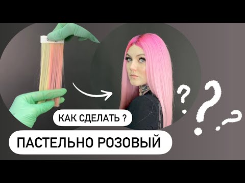 Видео: Как сделать пастельно-розовый цвет волос ?