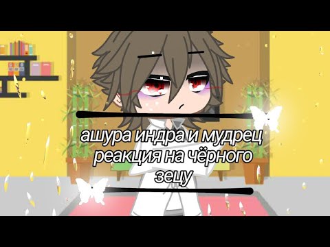 Видео: реакция мудреца и его сыновей на'' план чёрного зецу ''