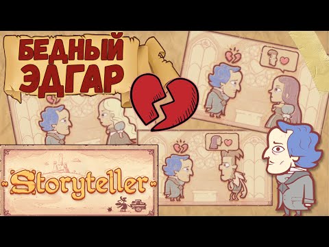 Видео: Все отвергают Эдгара :c | Storyteller #1