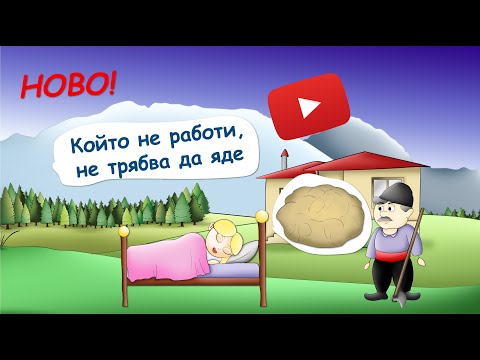 Видео: Който не работи, не трябва да яде