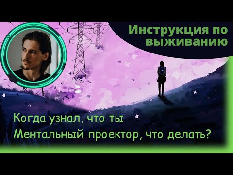 Видео: Ментальный проектор. Как с этим жить?