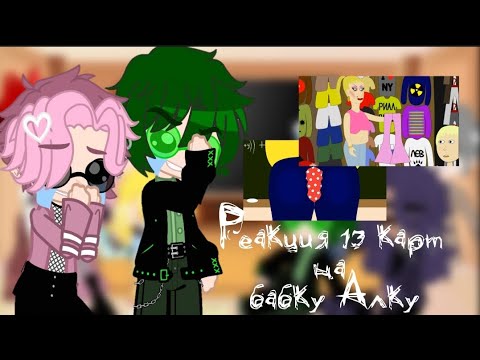 Видео: 😈||Реакция 13 карт на бабку Алку №2||😈 #13карт #гачаклуб #неканон #моёау #реакция #gacha #пон #рек