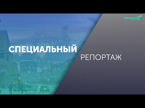 Видео: Специальный репортаж – Серная программа