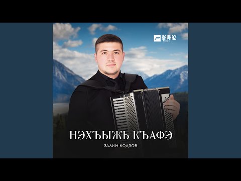 Видео: Нэхъыжь къафэ