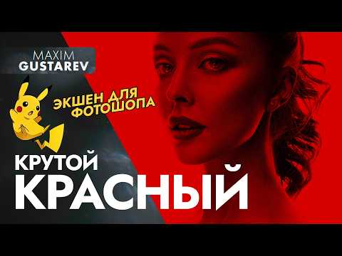 Видео: Крутая КРАСНАЯ тонировка в ФОТОШОПЕ