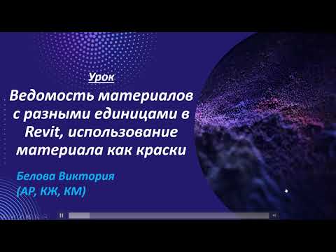 Видео: Ведомость материалов с разными единицами, гидроизоляция как краска в Revit