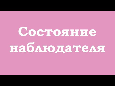 Видео: Состояние наблюдателя
