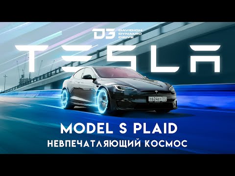 Видео: D3 Tesla Model S Plaid 1000 Лошадиных сил!