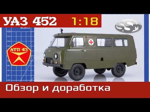 Видео: УАЗ 452А🔹️SSM🔹️Обзор и конверсия масштабной модели 1:18