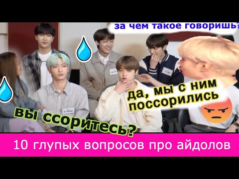 Видео: 10 Глупых Вопросов про Aйдолов. почему они ссорятся? MIRAE |Minkyungha|경하